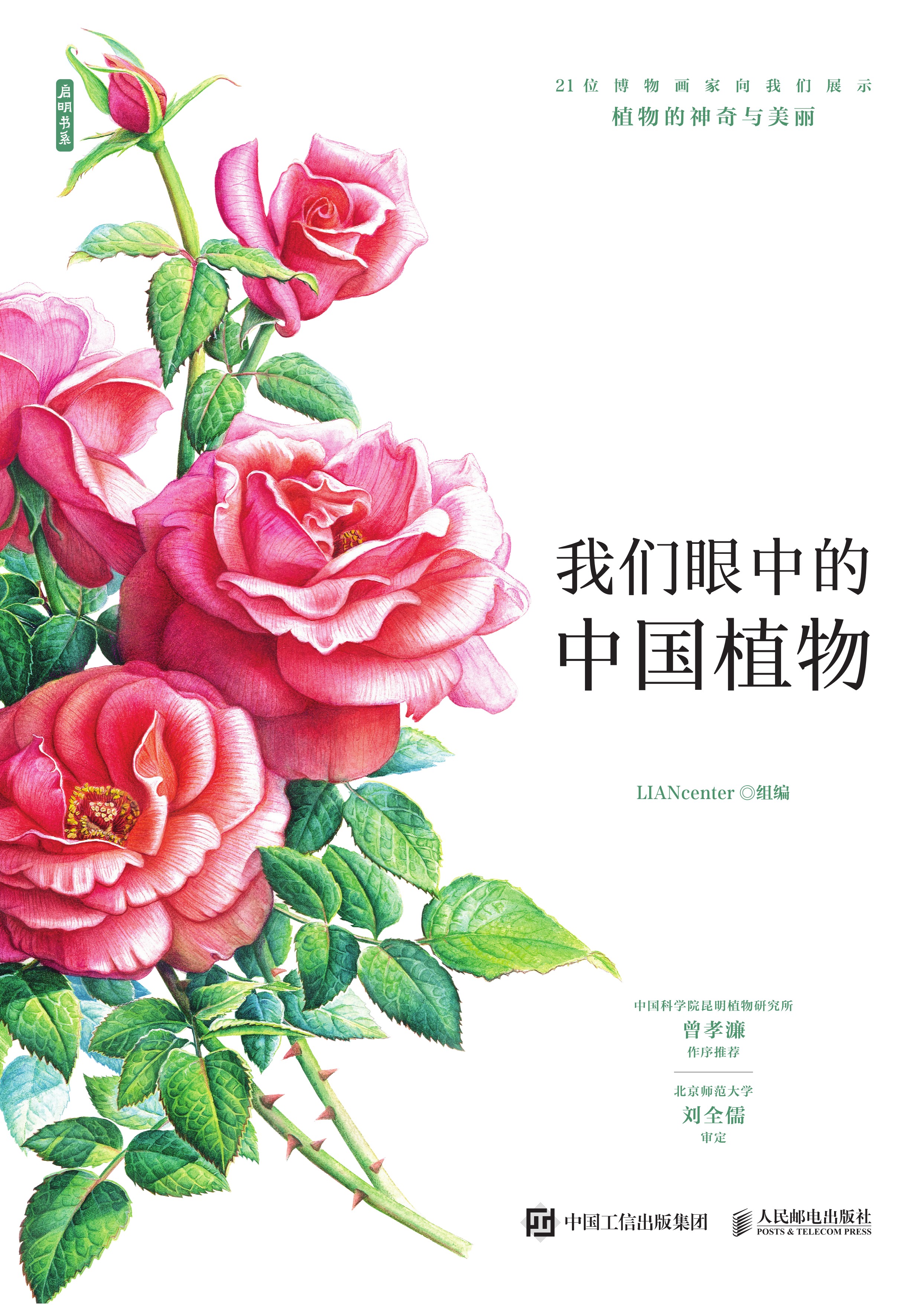 又见芳华：我们眼中的中国植物