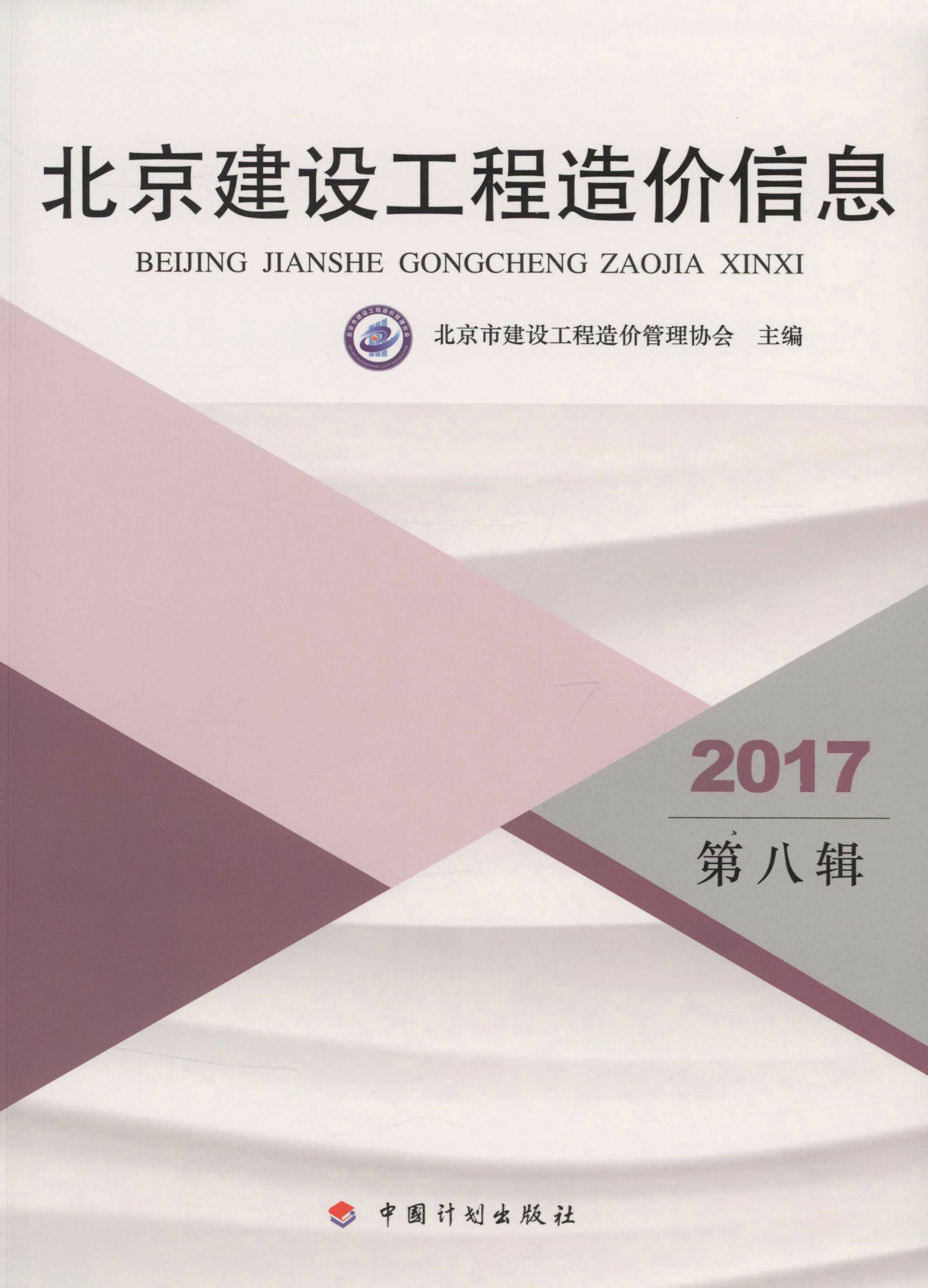 2017北京建设工程造价信息.第八辑