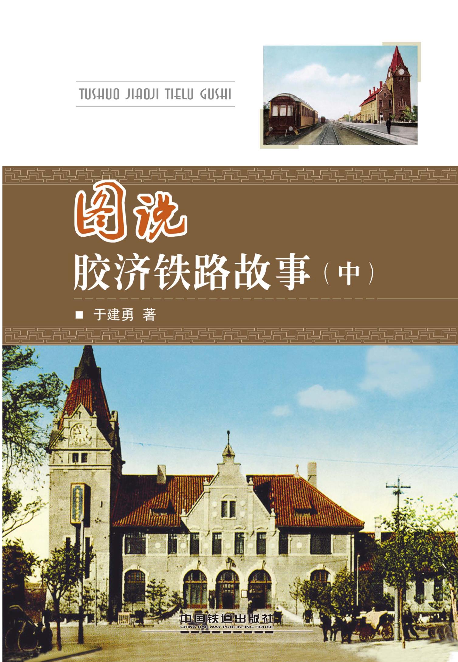 图说胶济铁路故事