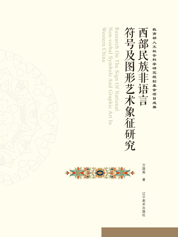 西部民族非语言符号及图形艺术象征研究