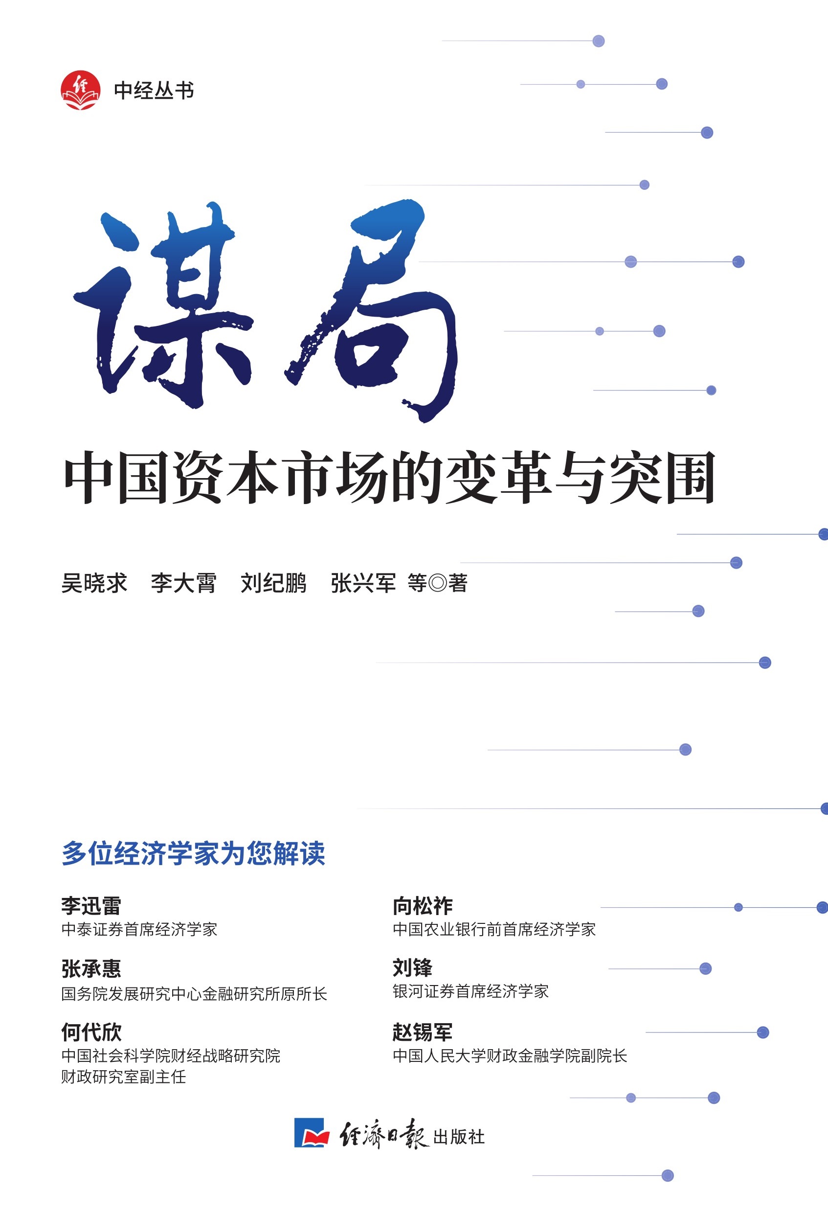 谋局——中国资本市场的变革与突围