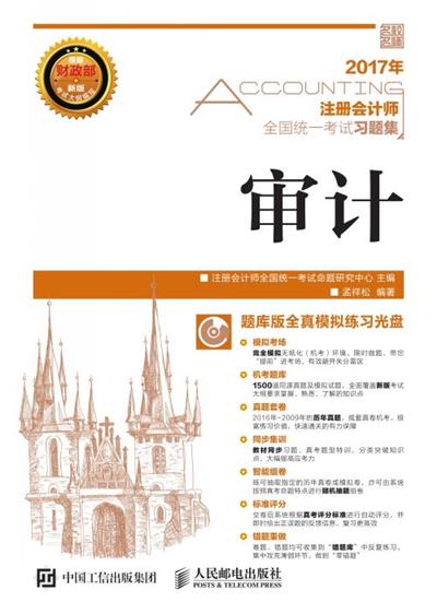 注册会计师全国统一考试习题集——审计