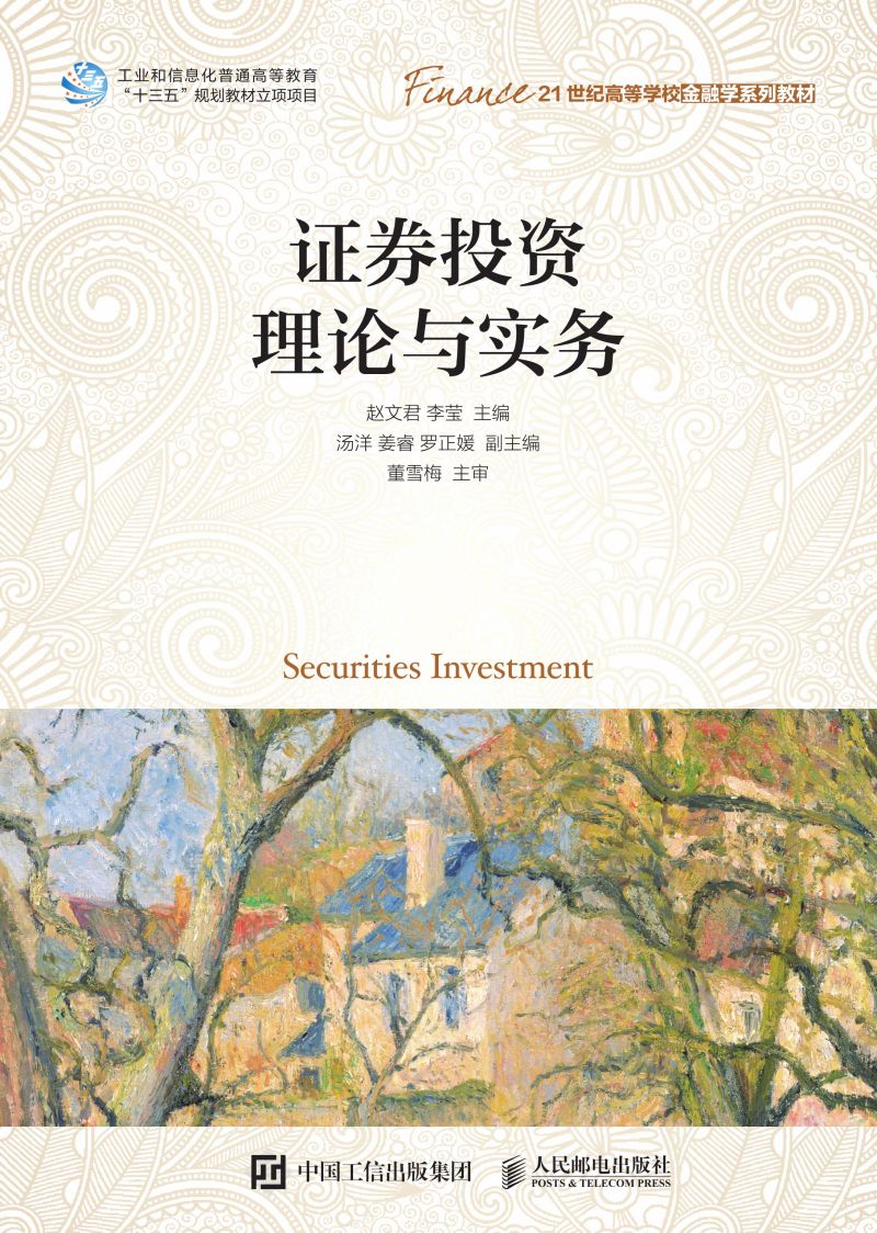 证券投资理论与实务