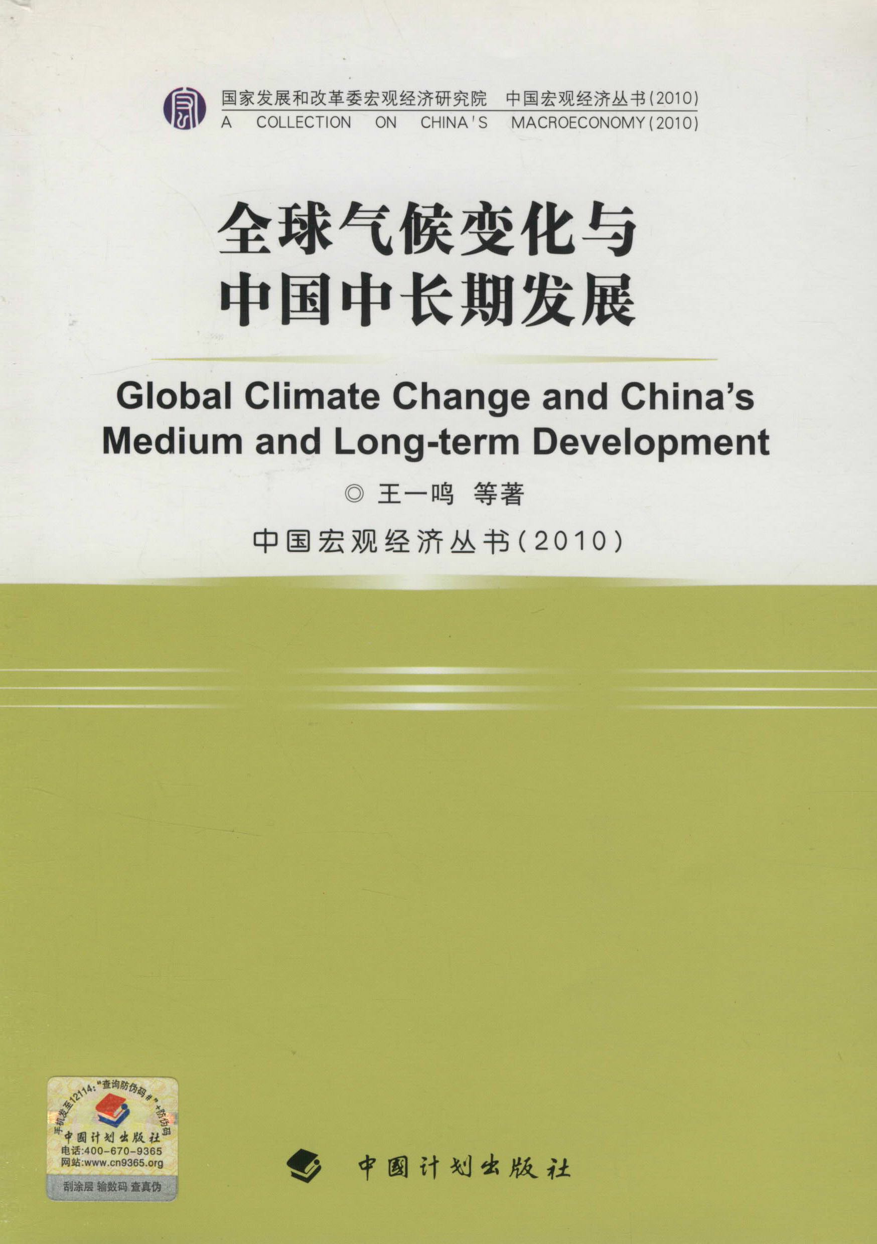 全球气候变化与中国中长期发展