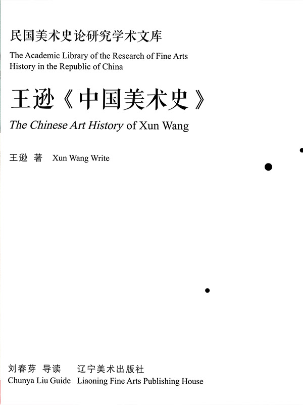 王逊《中国美术史》
