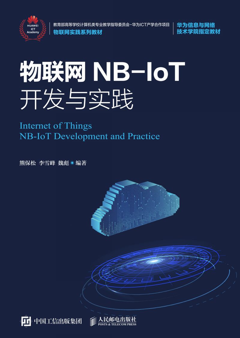 物联网NB-IoT开发与实践