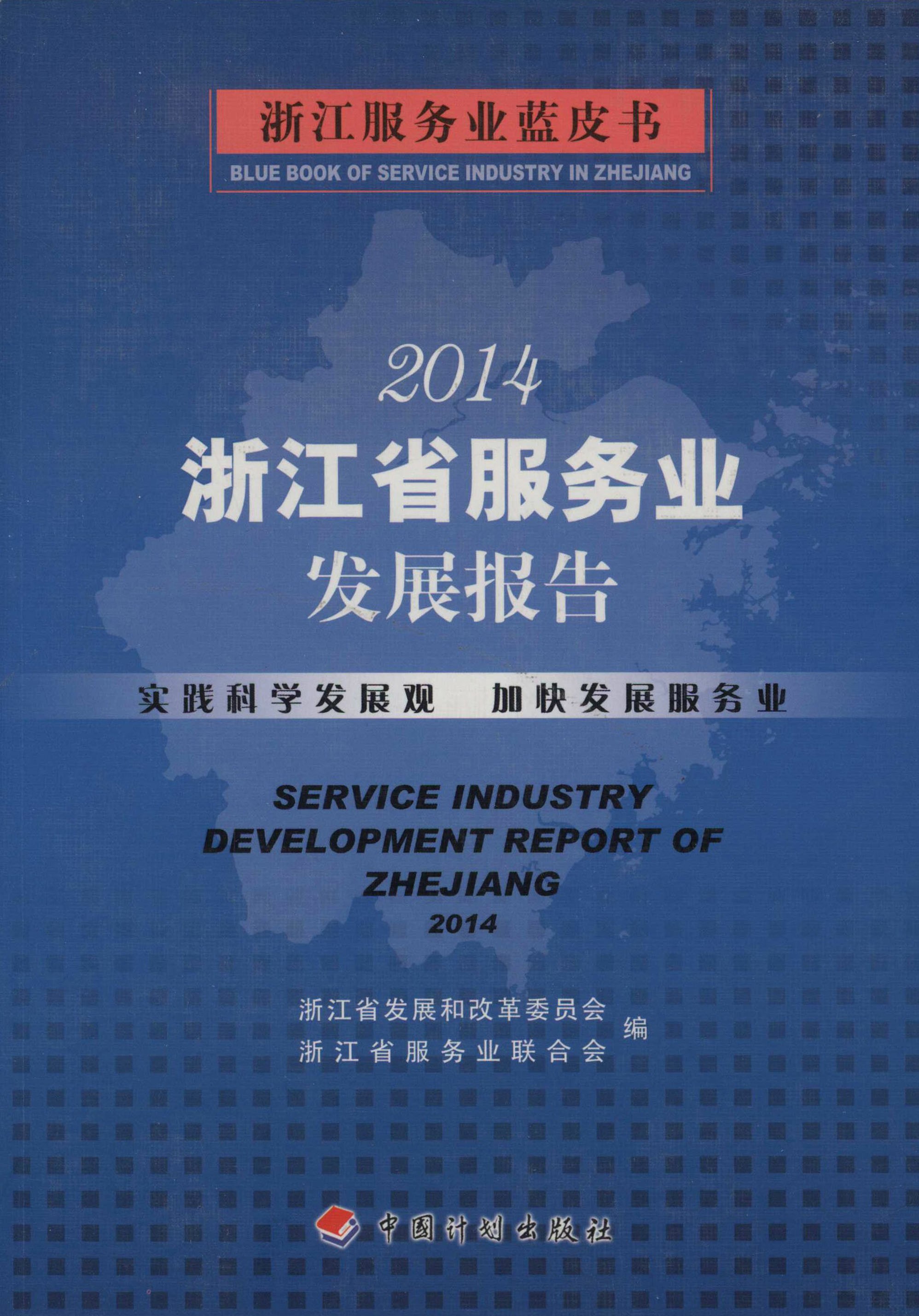 2014浙江省服务业发展报告