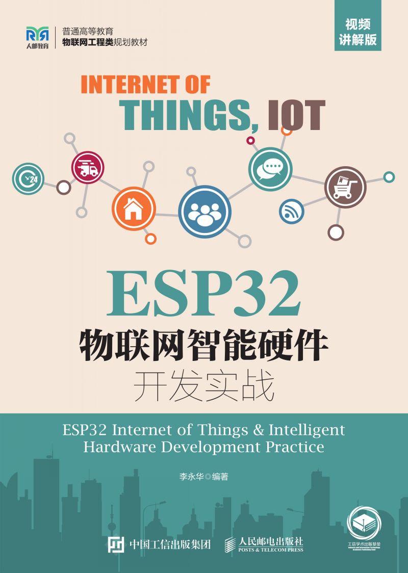 ESP32物联网智能硬件开发实战（视频讲解版）