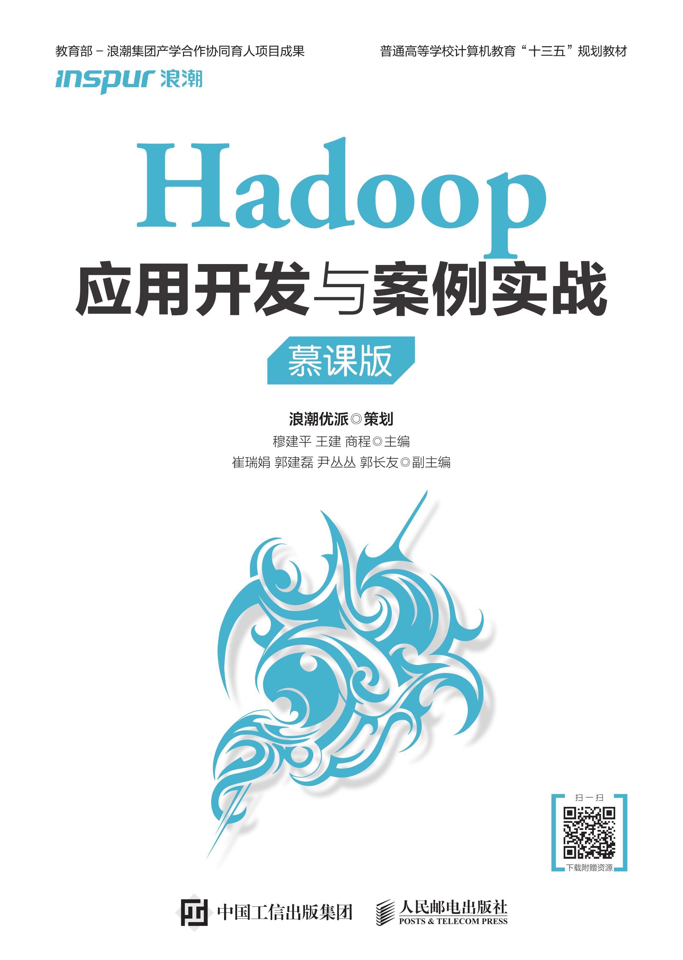 Hadoop应用开发与案例实战（慕课版）