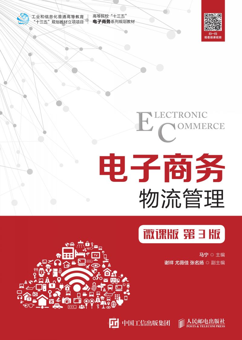 电子商务物流管理（微课版 第3版）