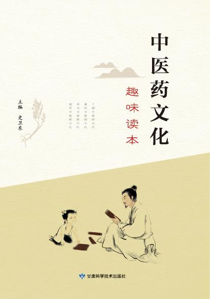中医药文化趣味读本