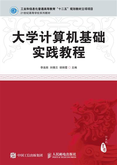 大学计算机基础实践教程