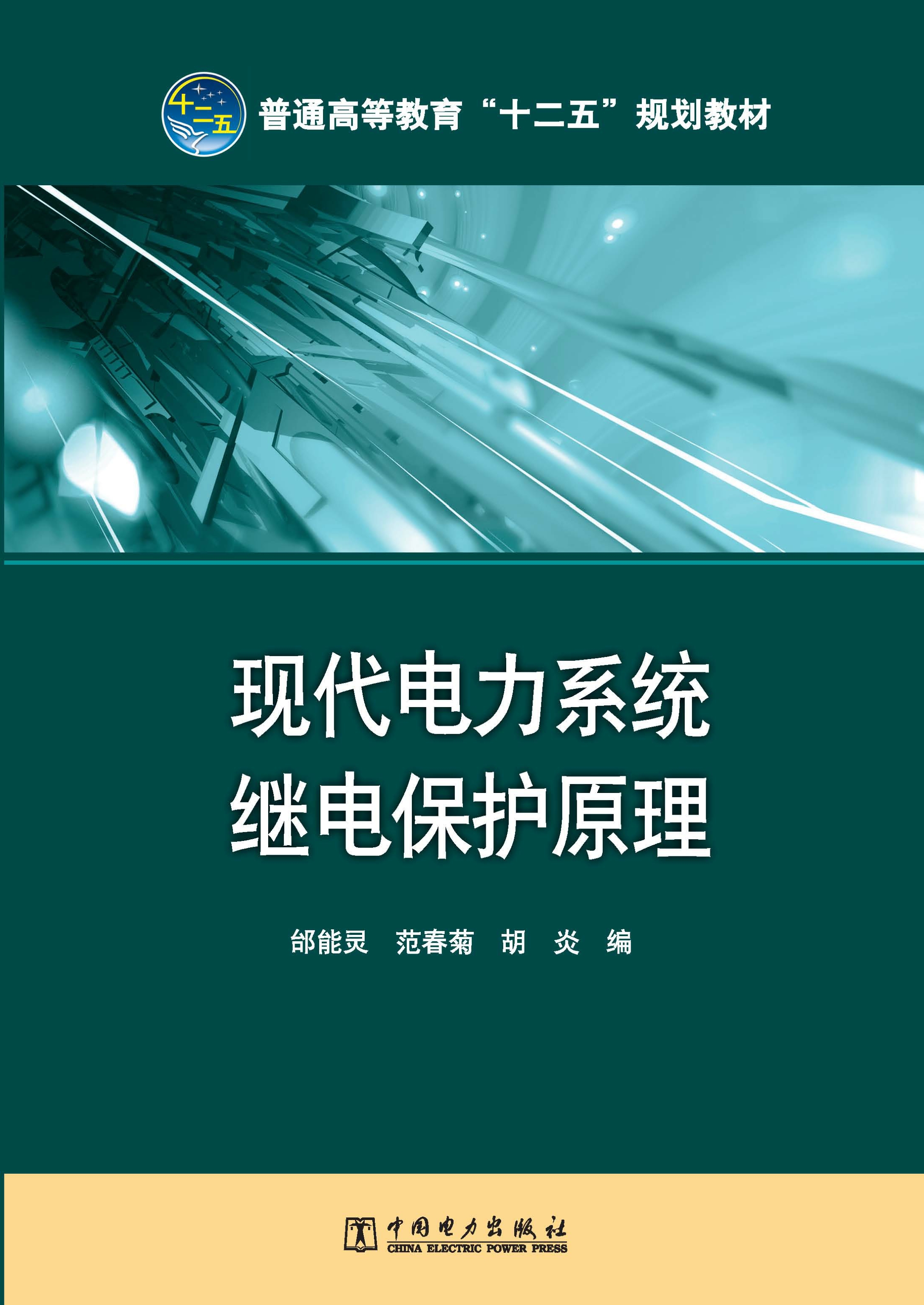 现代电力系统继电保护原理