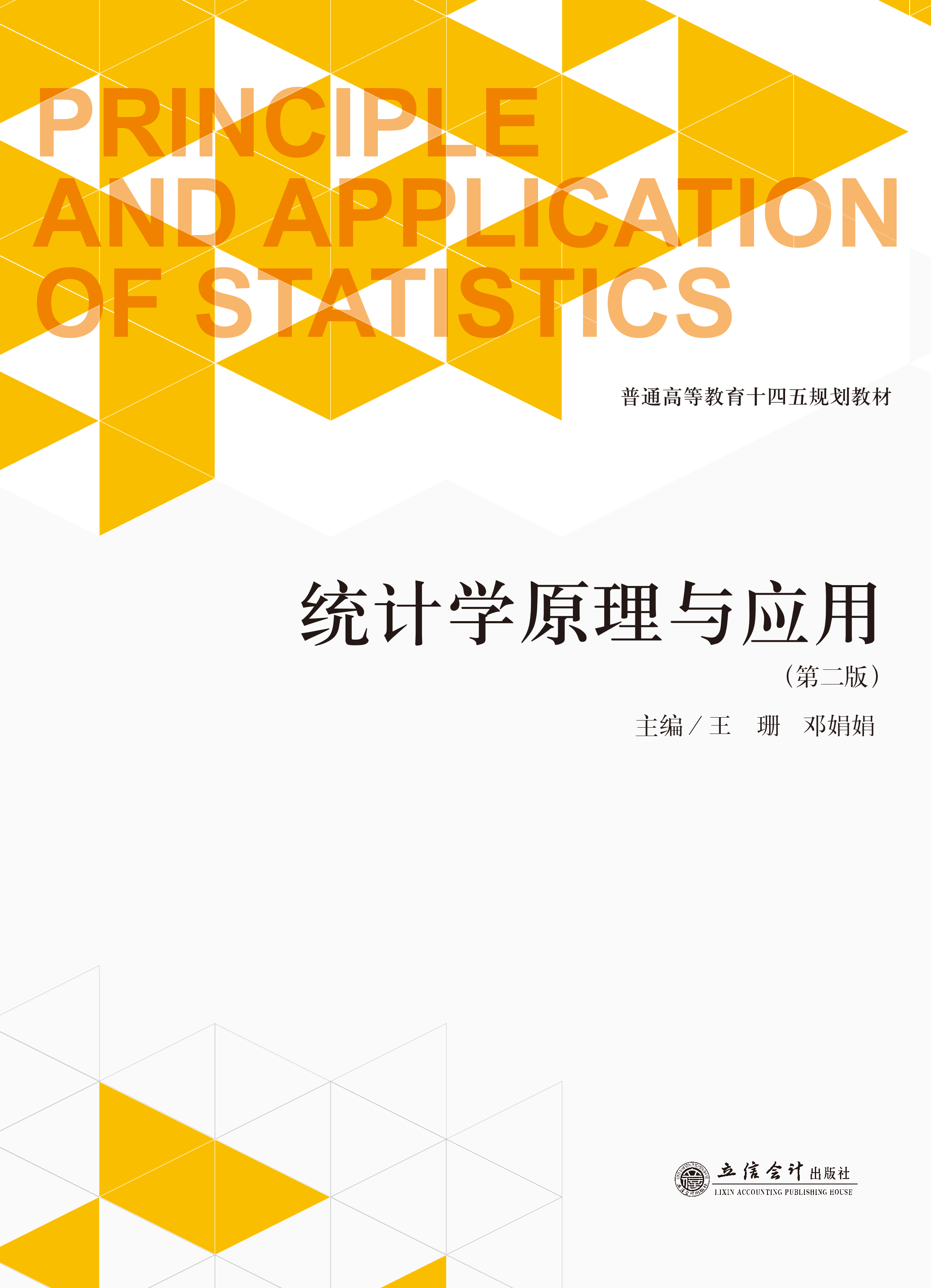 统计学原理与应用（第二版）