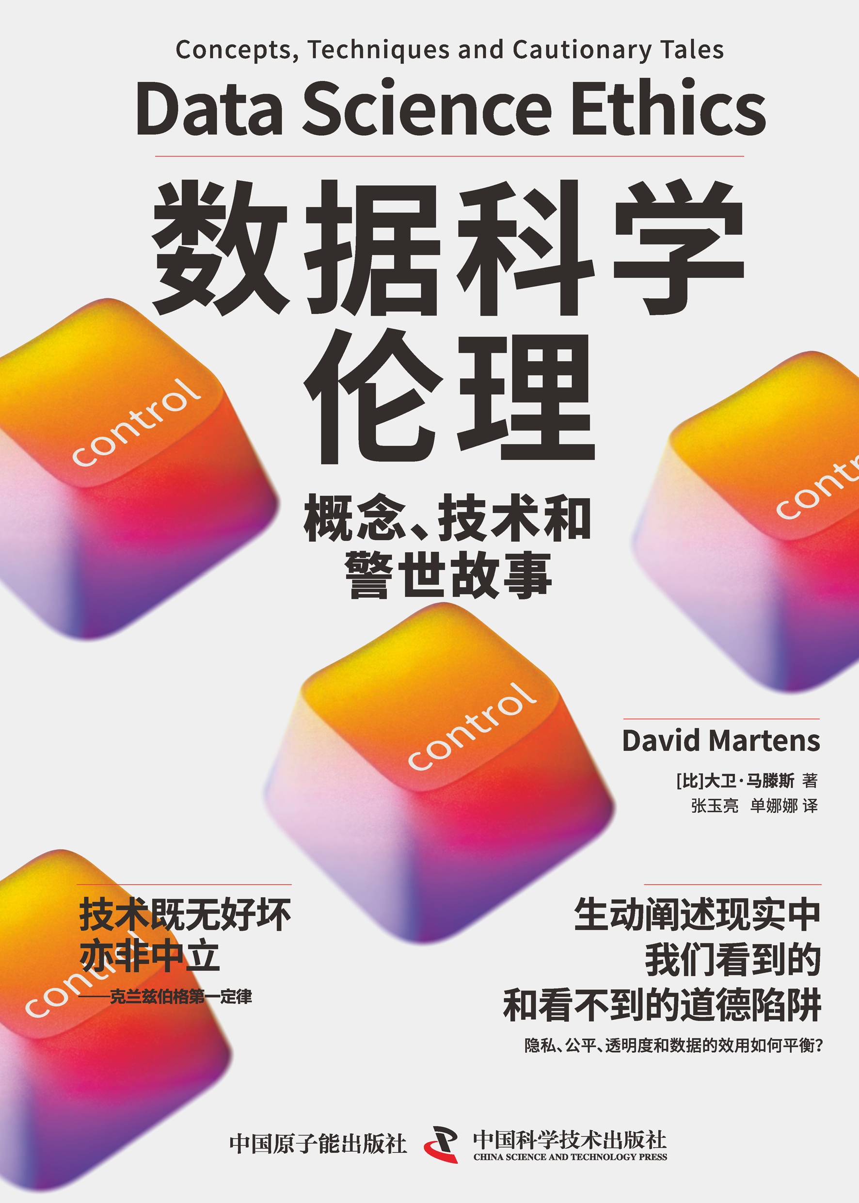 数据科学伦理：概念、技术和警世故事