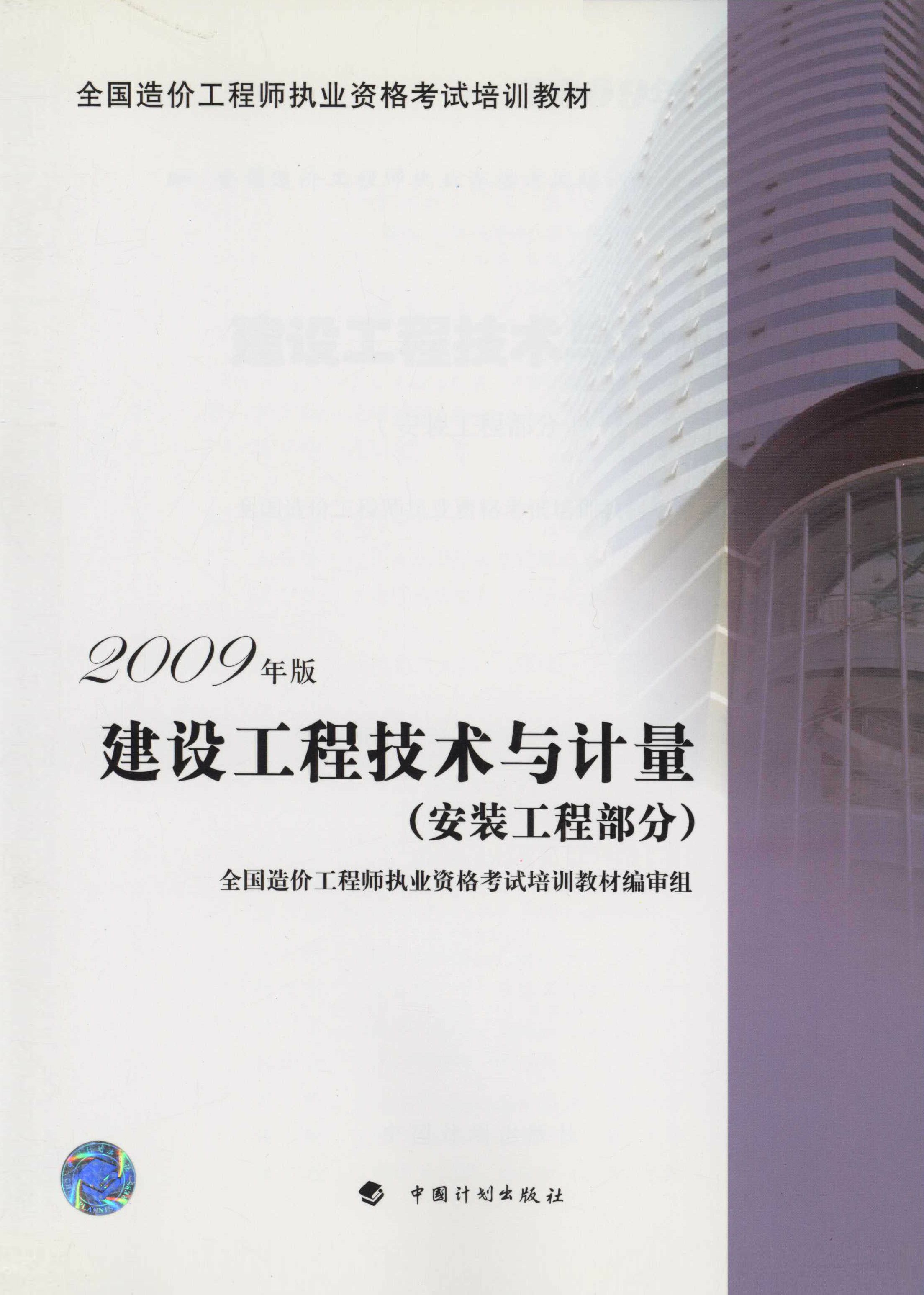 建设工程技术与计量：2009年版.安装工程部分