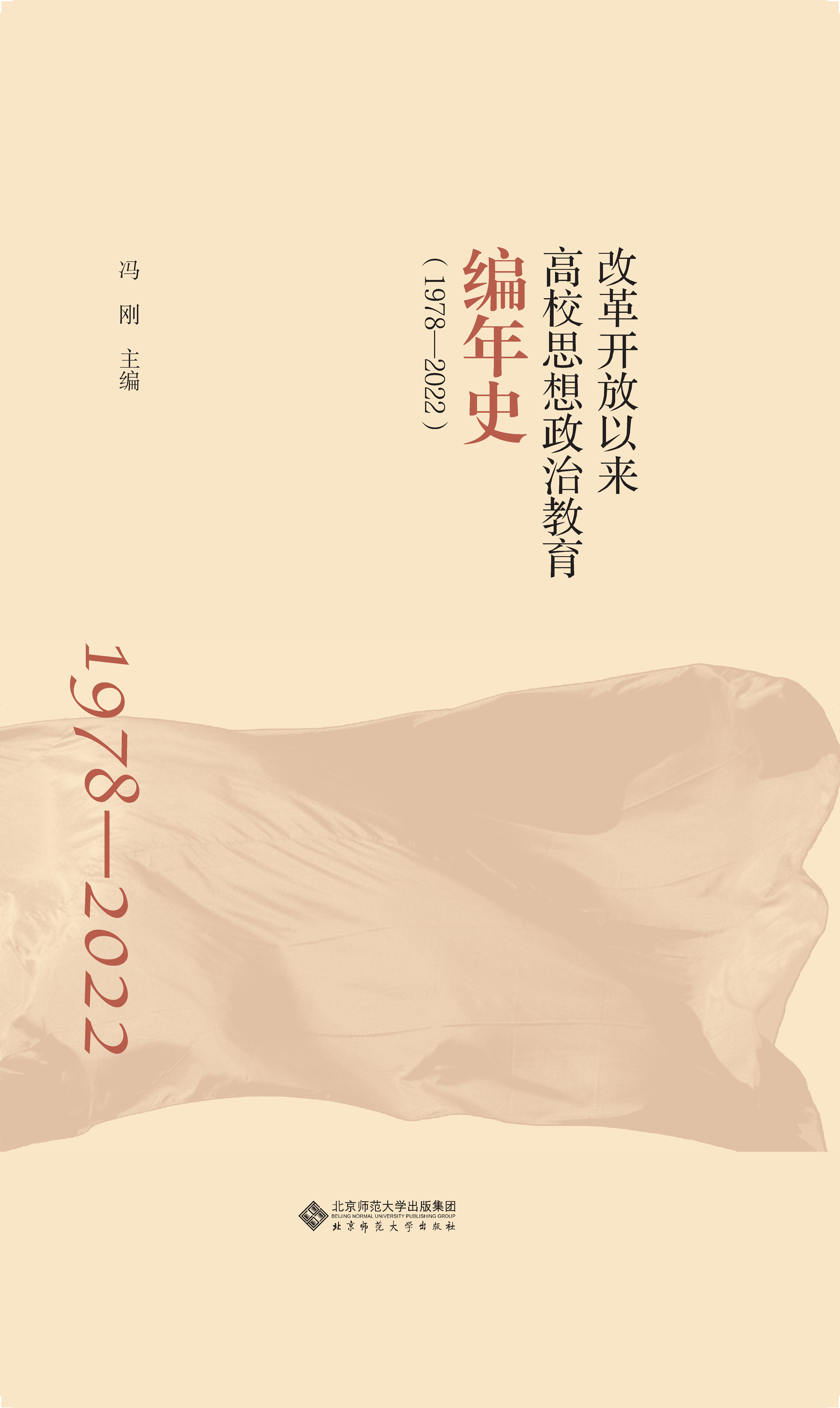 改革开放以来高校思想政治教育编年史