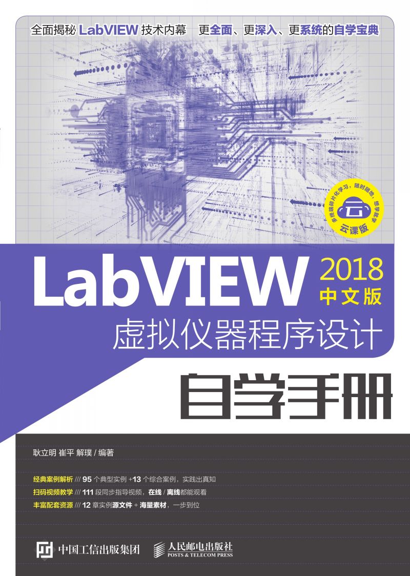 LabVIEW2018中文版 虚拟仪器程序设计自学手册