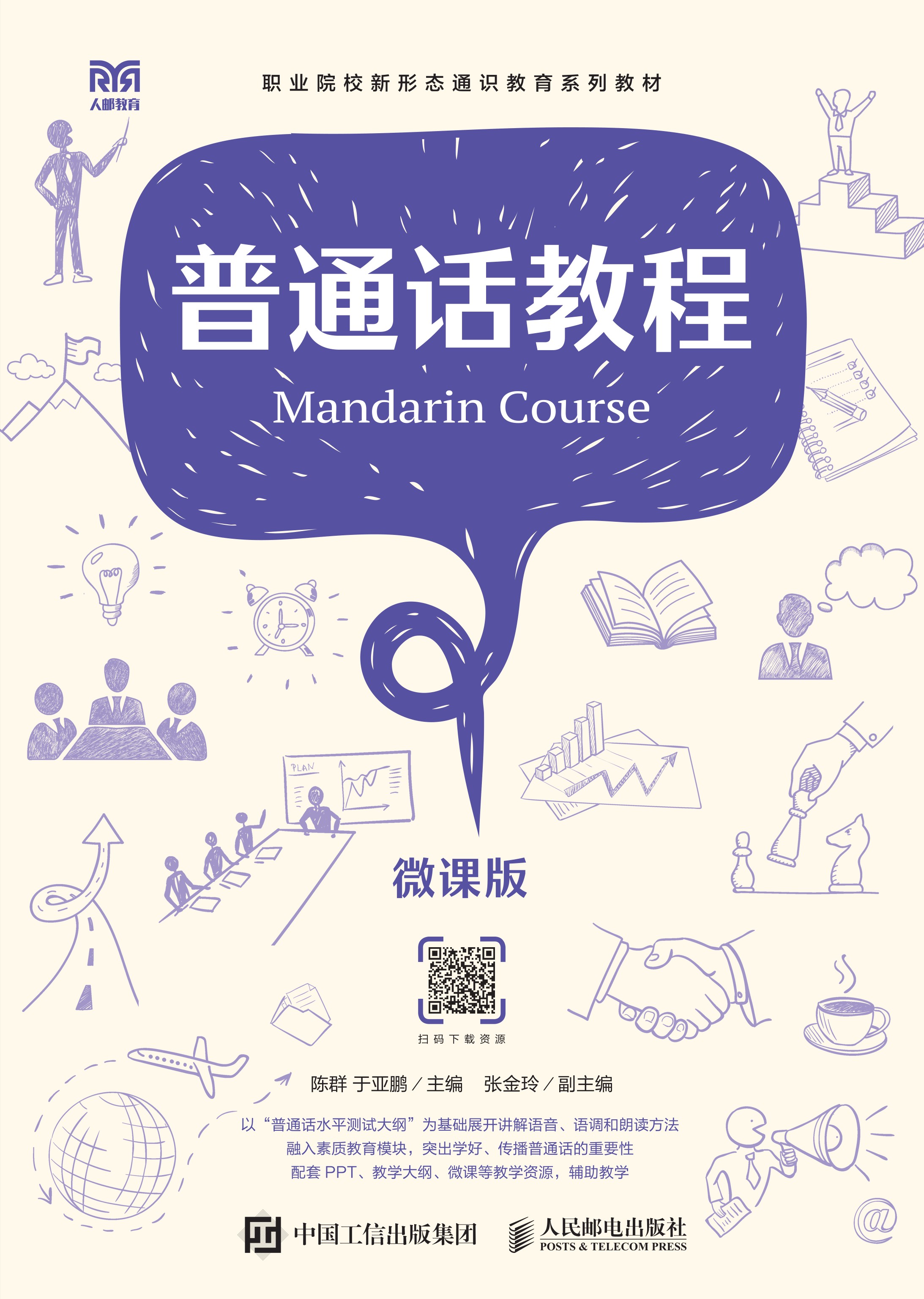 普通话教程（微课版）