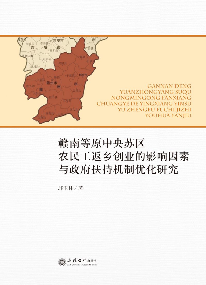 赣南等原中央苏区农民工返乡创业的影响因素与政府扶持机制优化研究