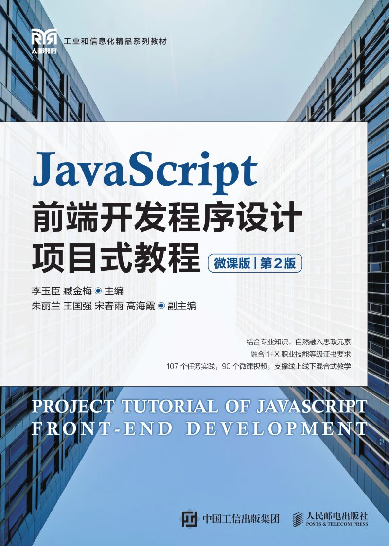 JavaScript前端开发程序设计项目式教程（微课版）（第2版）