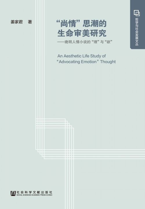 “尚情”思潮的生命审美研究：晚明人情小说的“理”与“欲”