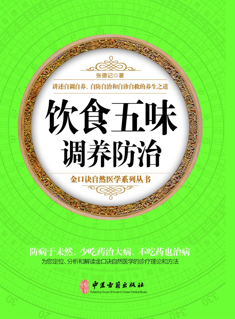 饮食五味调养防治