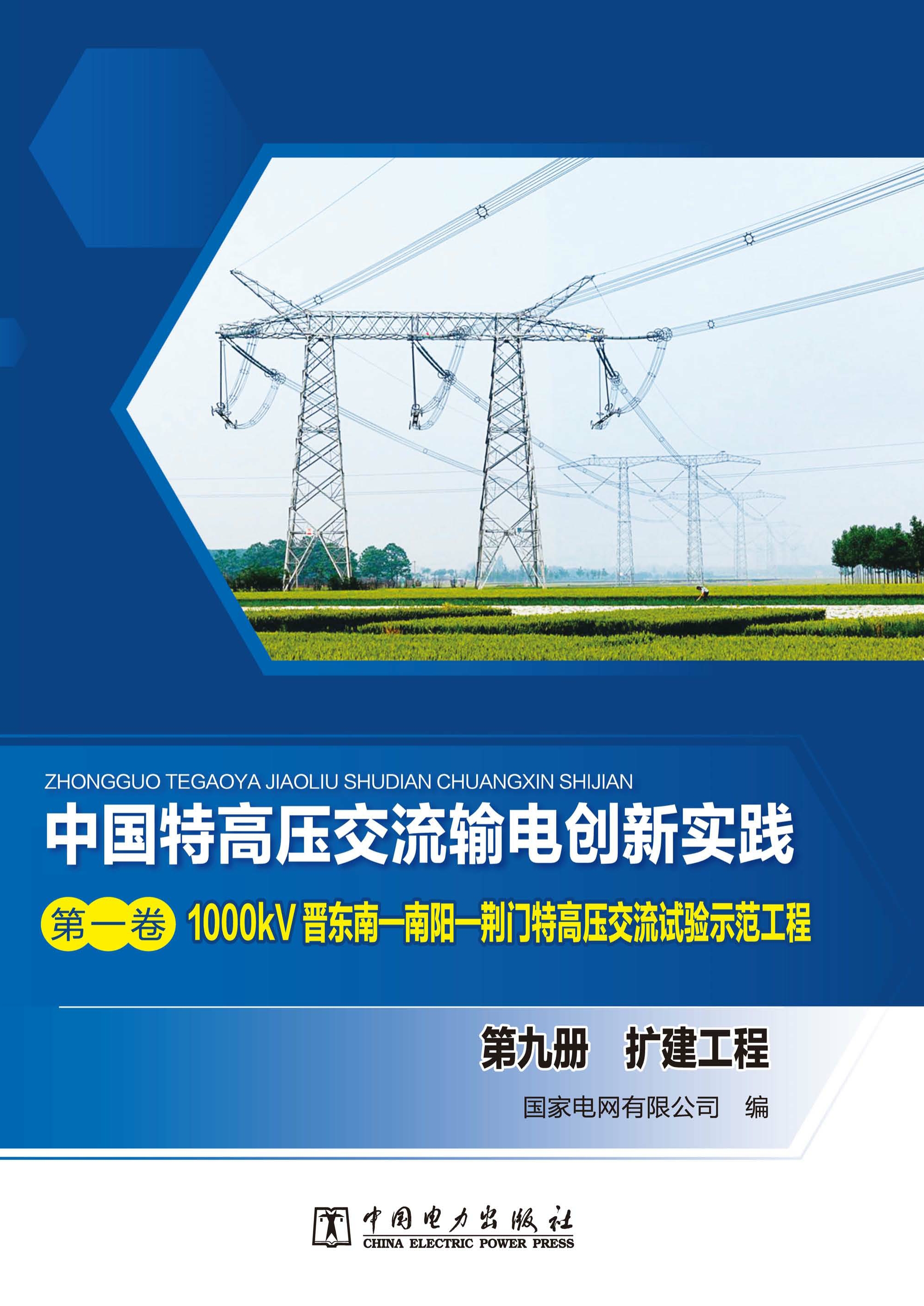 1000kV晋东南—南阳—荆门特高压交流试验示范工程.第九册