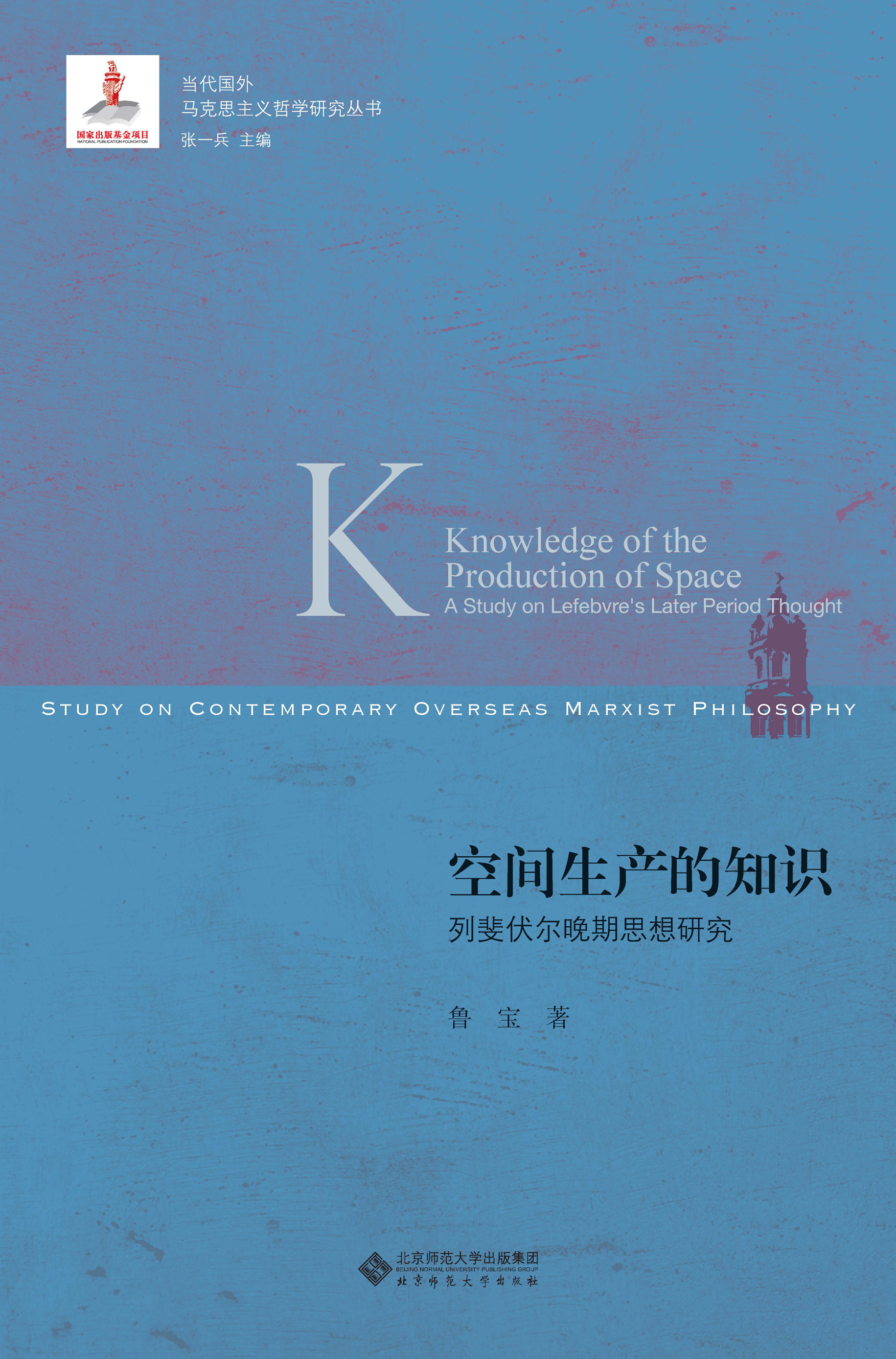 空间生产的知识——列斐伏尔晚期思想研究