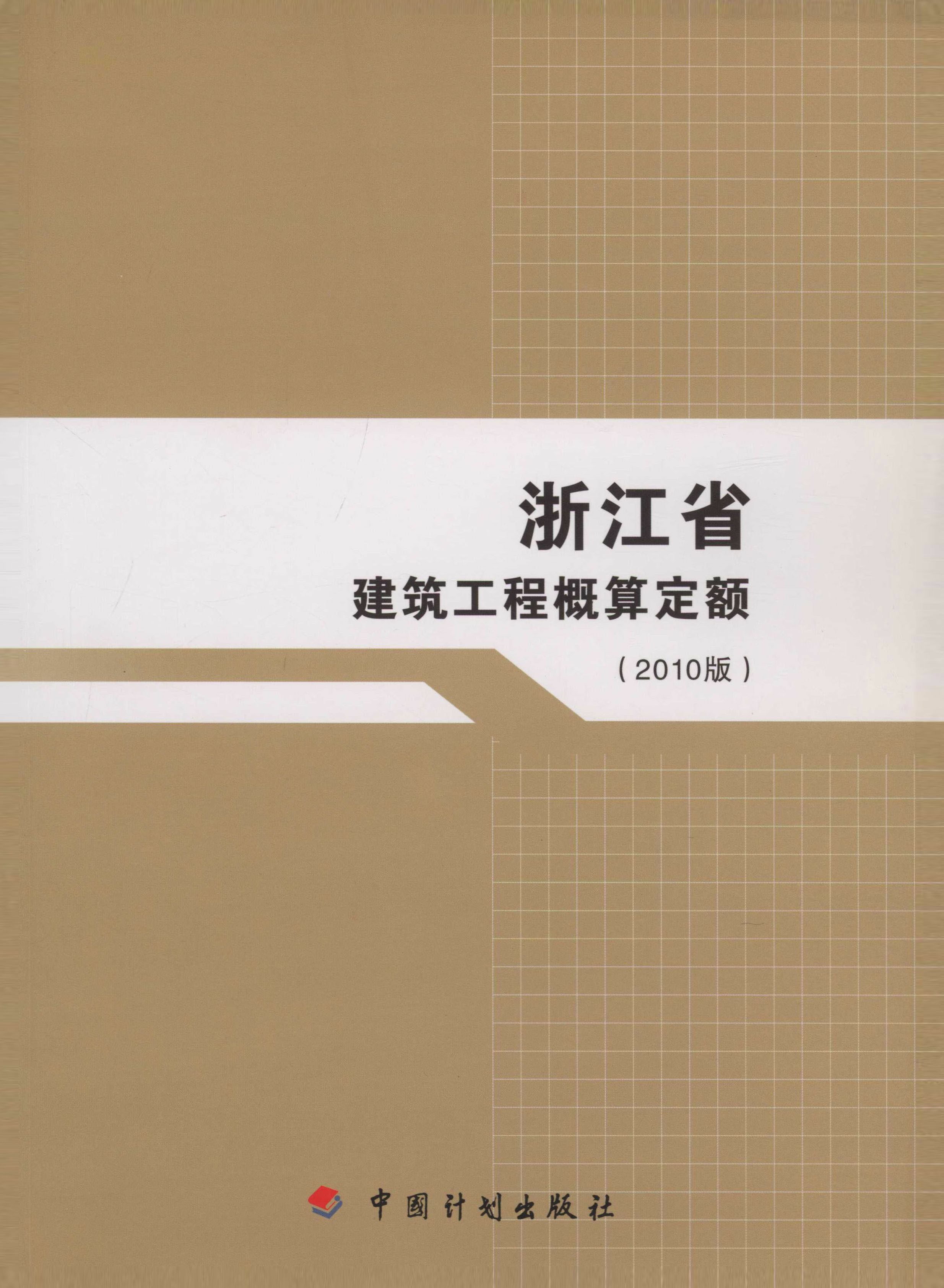 江省建筑工程概算定额（2010版）
