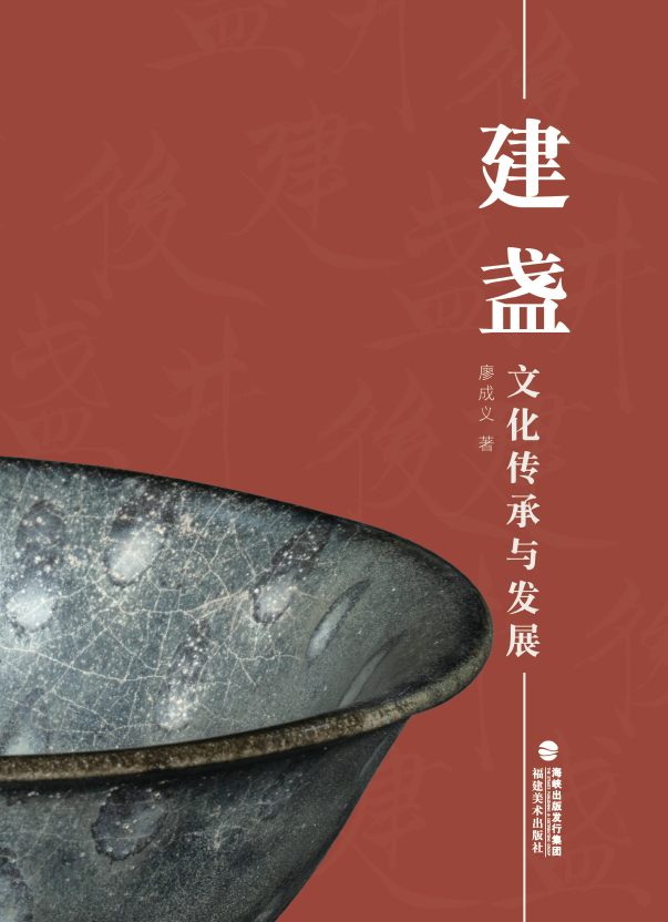 建盏文化传承与发展