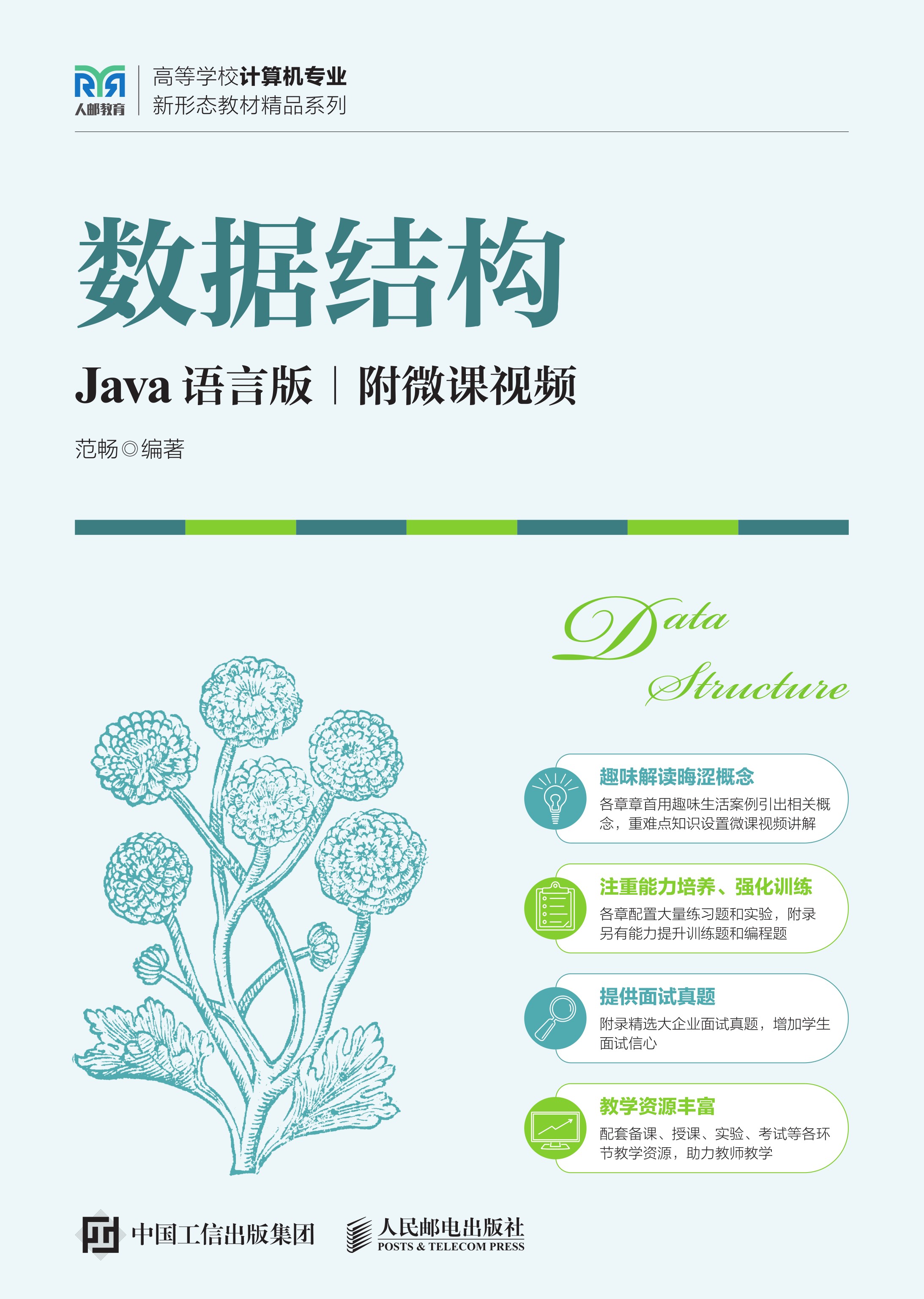 数据结构（Java语言版 附微课视频）