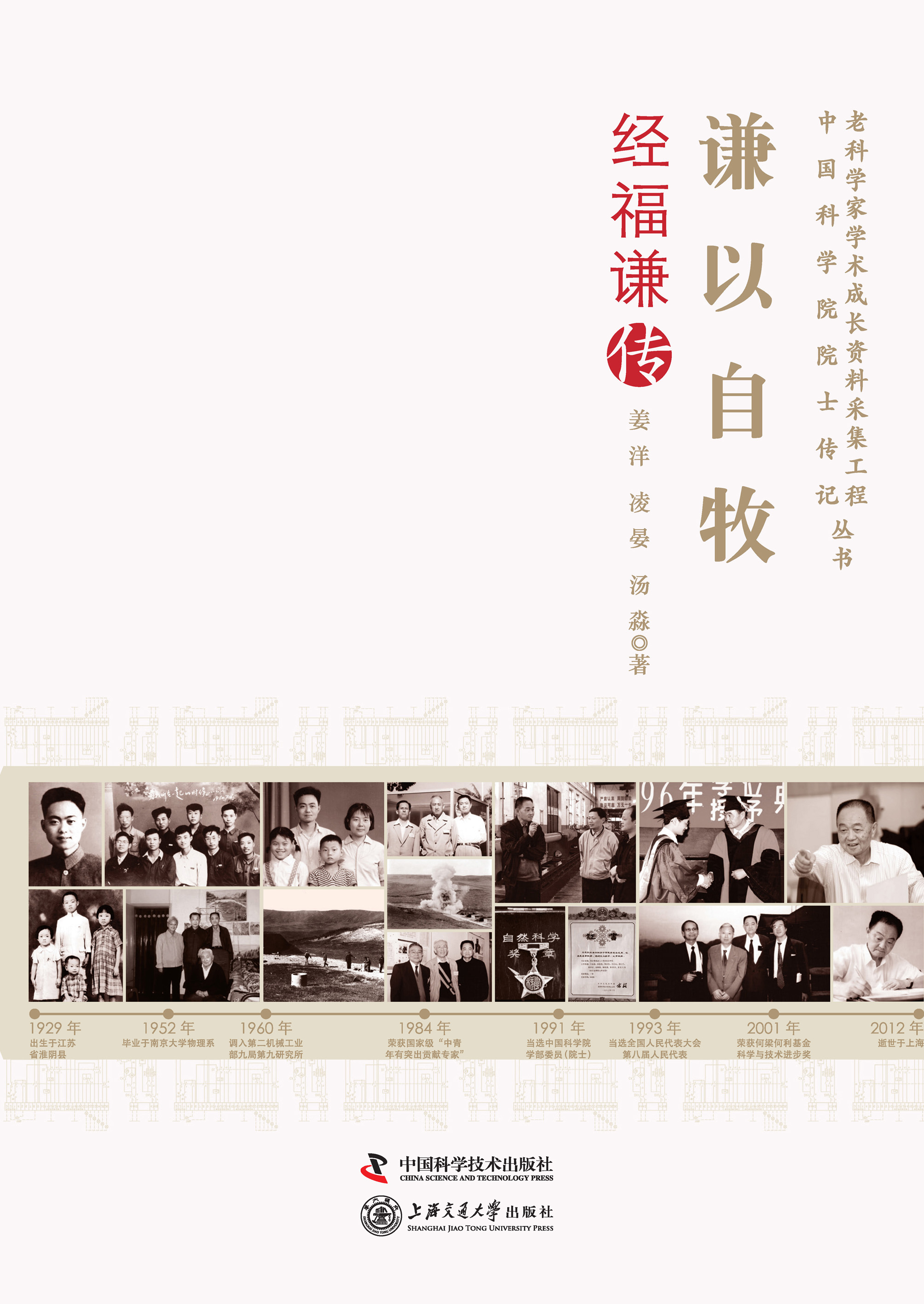 谦以自牧：经福谦传