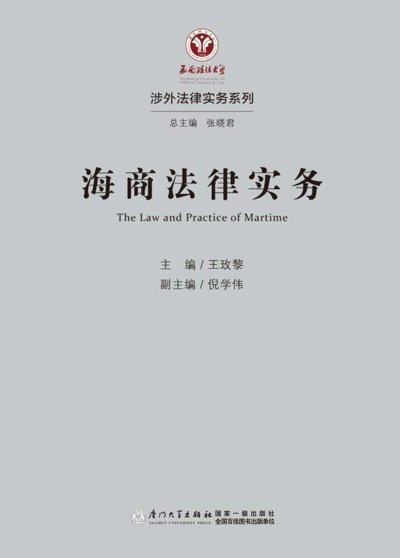 海商法律实务