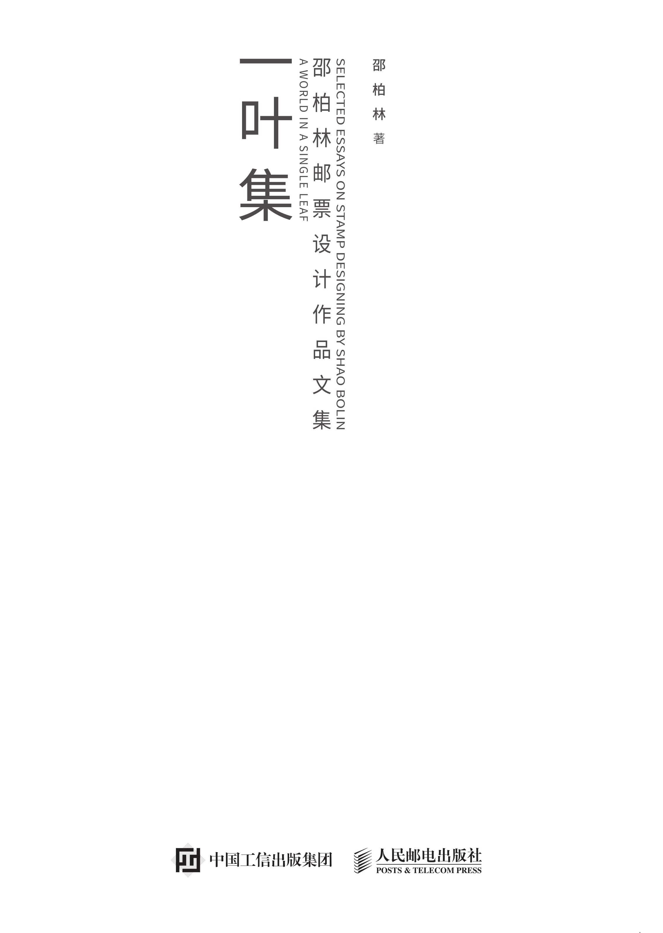 一叶集：邵柏林邮票设计作品文集