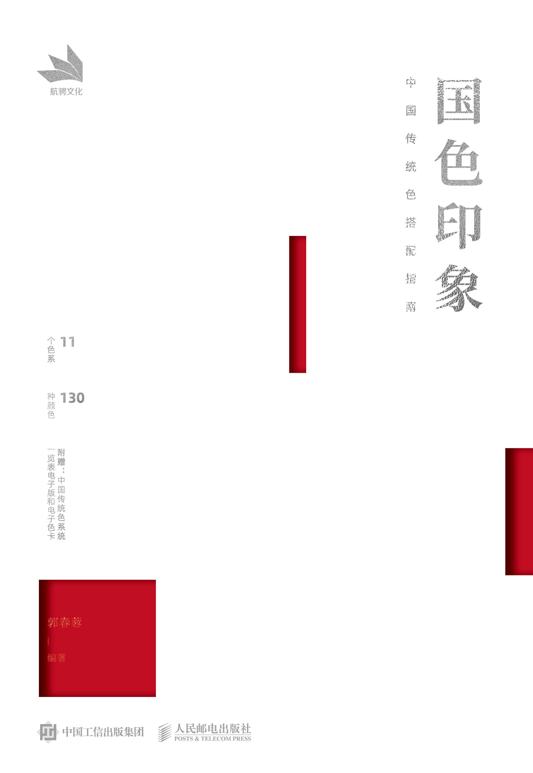 国色印象：中国传统色搭配指南