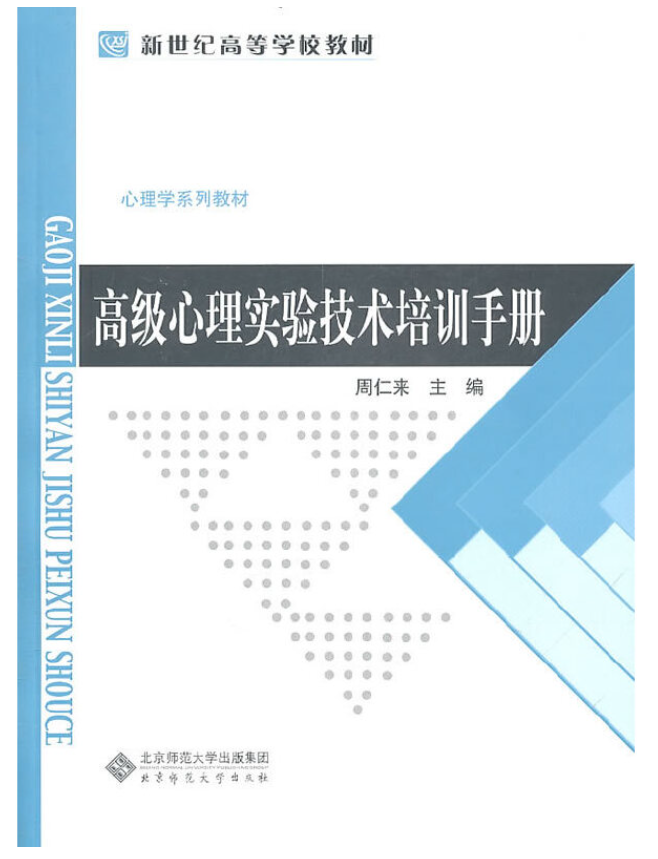 高级心理实验技术培训手册