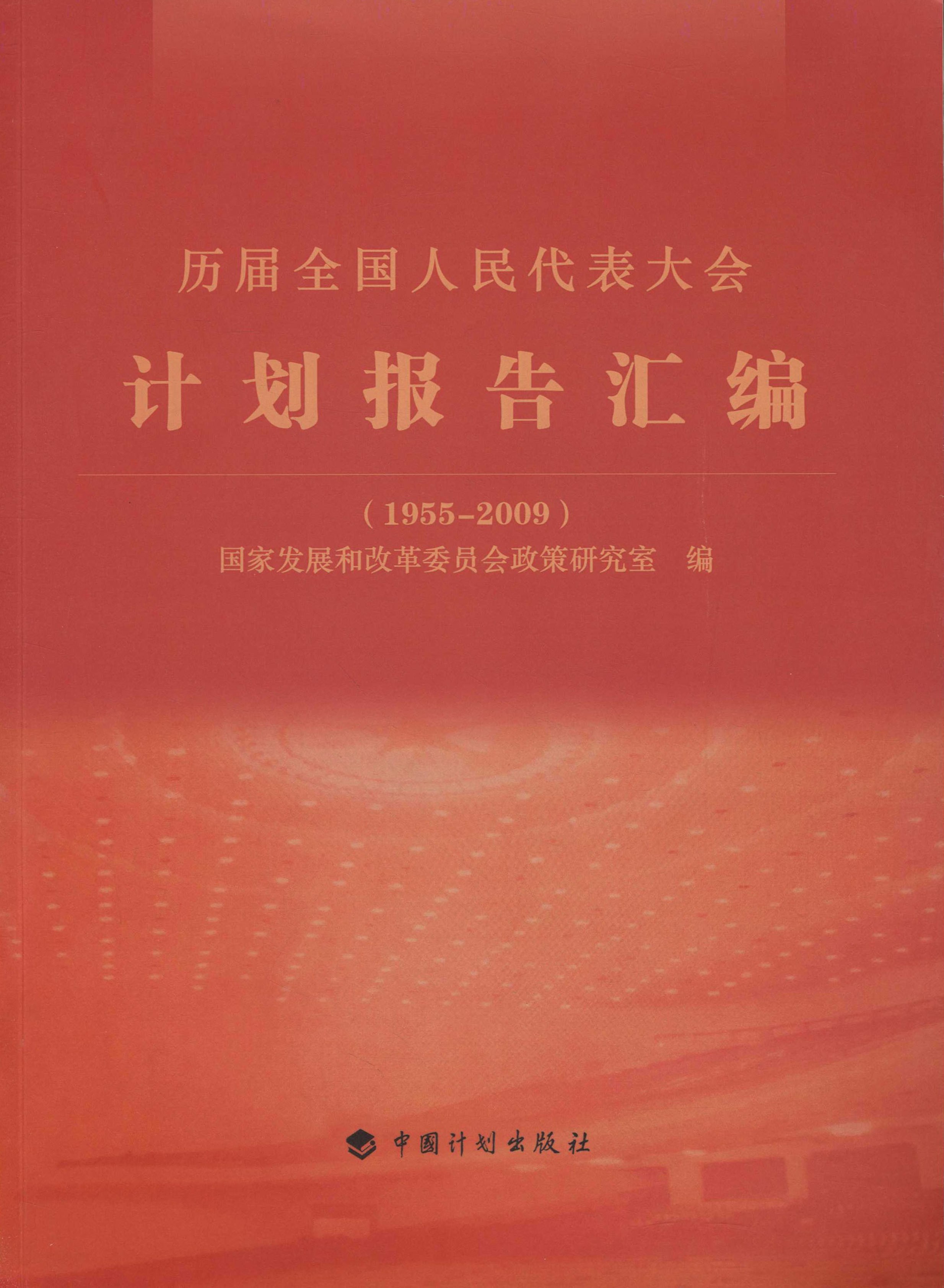 历届全国人民代表大会计划报告汇编：（1955-2009）