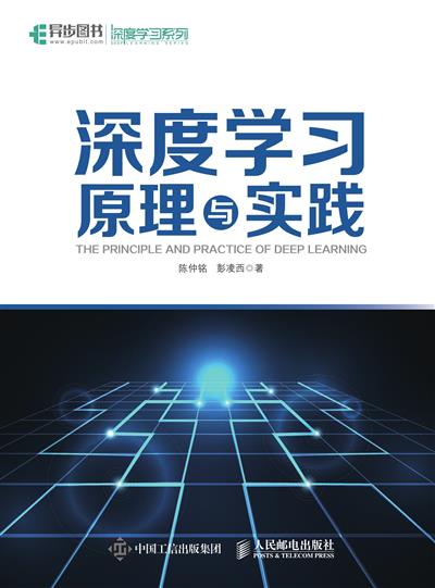 深度学习原理与实践