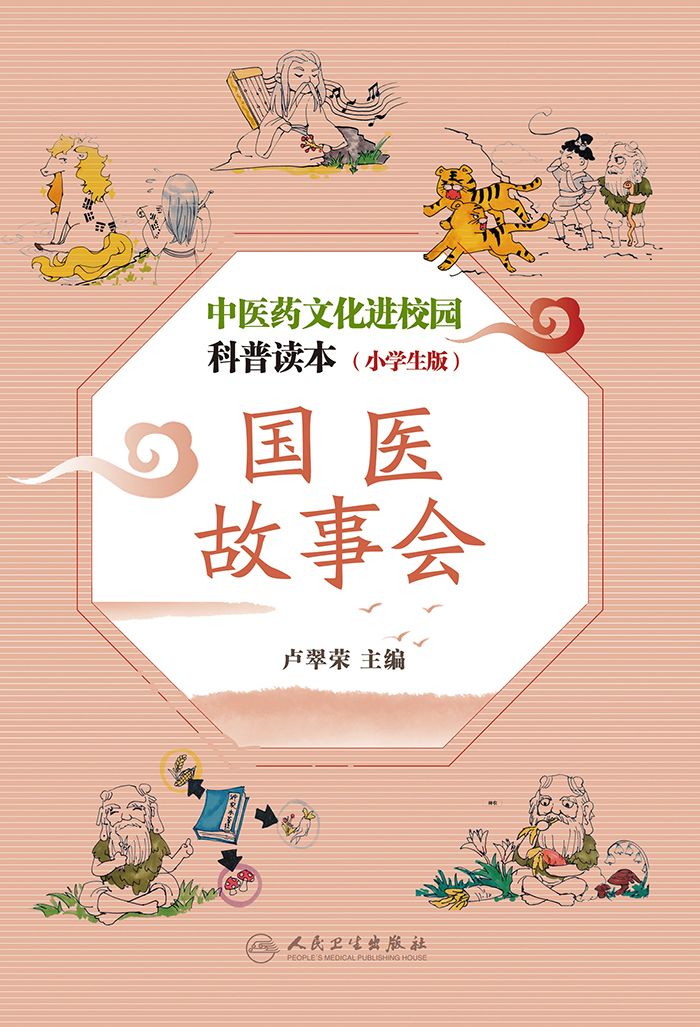 国医故事会