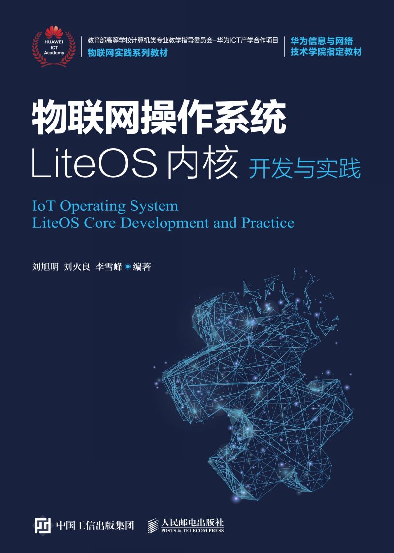 物联网操作系统LiteOS内核开发与实践
