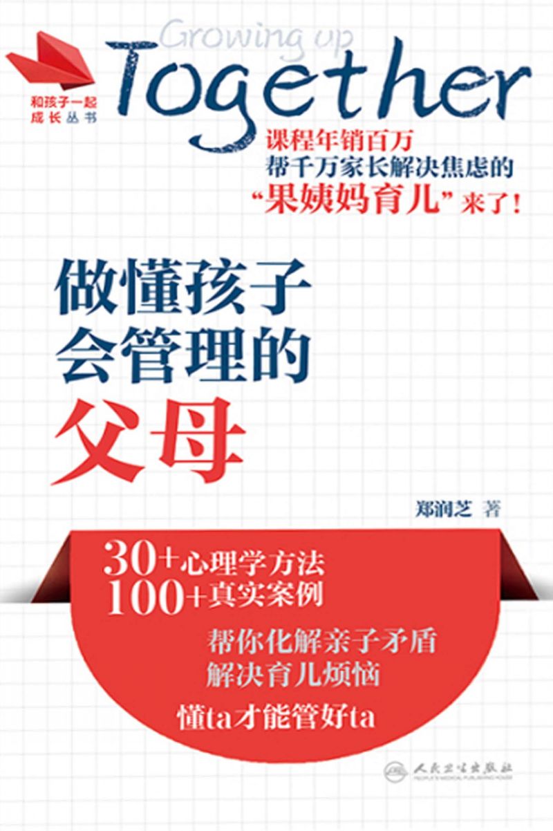 和孩子一起成长丛书：做懂孩子、会管理的父母