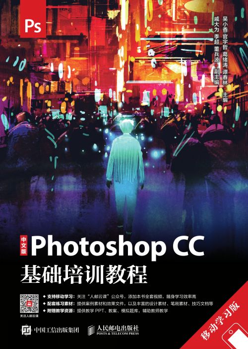 中文版Photoshop CC基础培训教程（移动学习版）