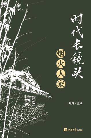 时代长镜头.烟火人家