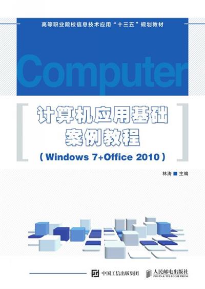 计算机应用基础案例教程（Windows 7+Office 2010）