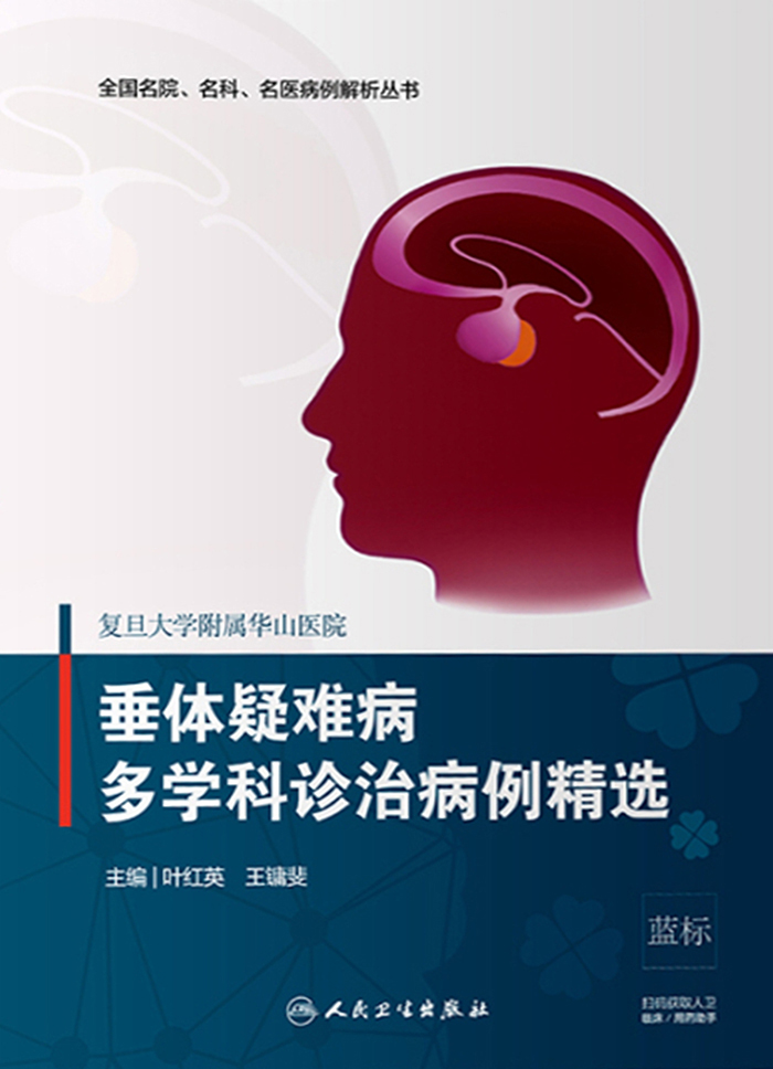 复旦大学附属华山医院垂体疑难病多学科诊治病例精选