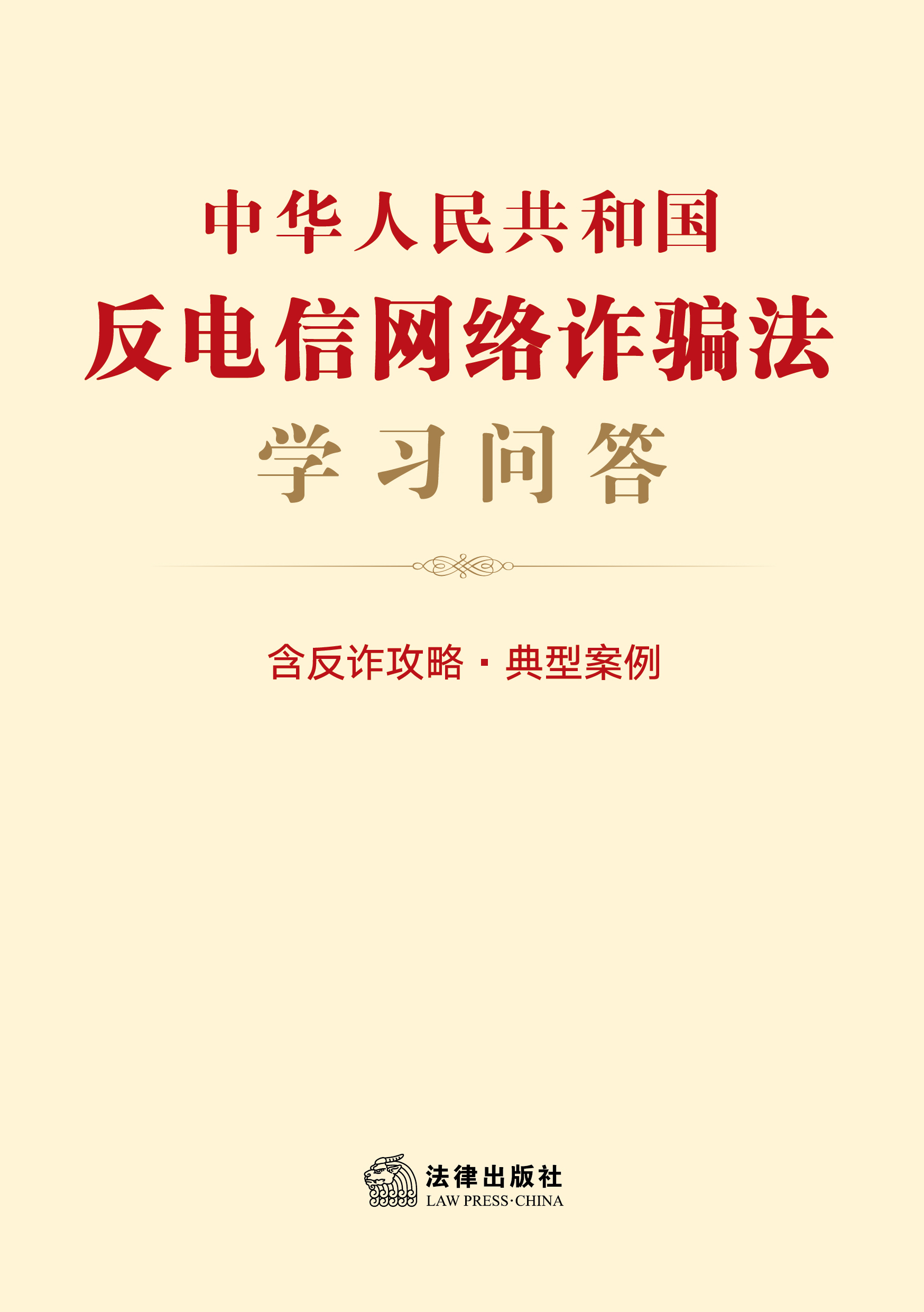 中华人民共和国反电信网络诈骗法学习问答