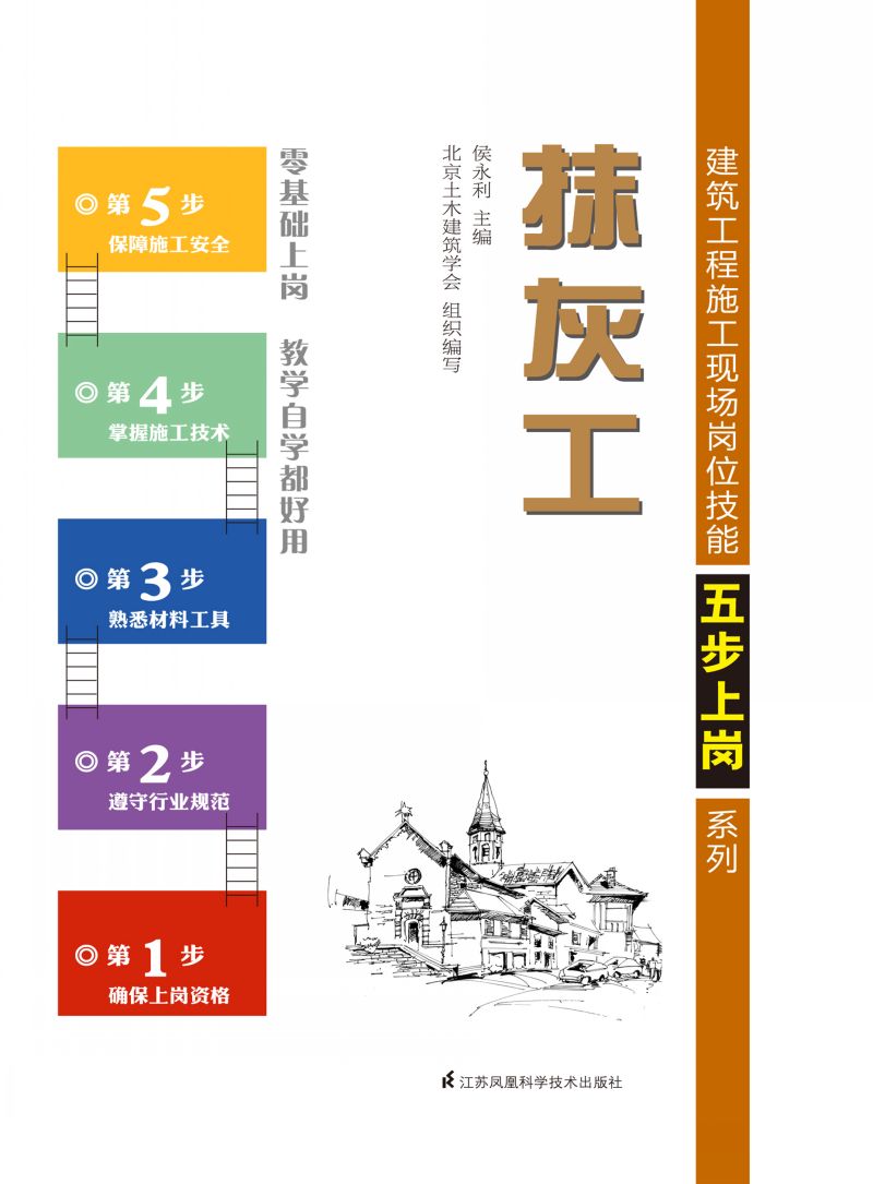 建筑工程施工现场岗位技能五步上岗系列——抹灰工