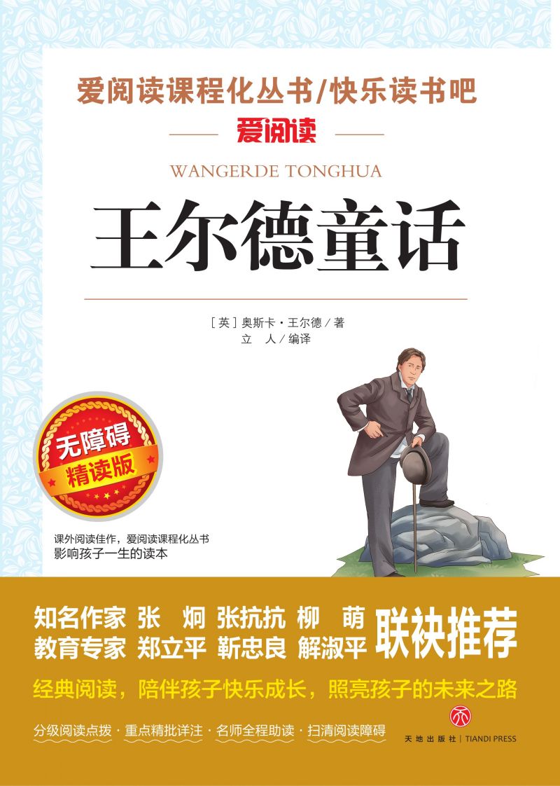 无障碍精读版名著-王尔德童话