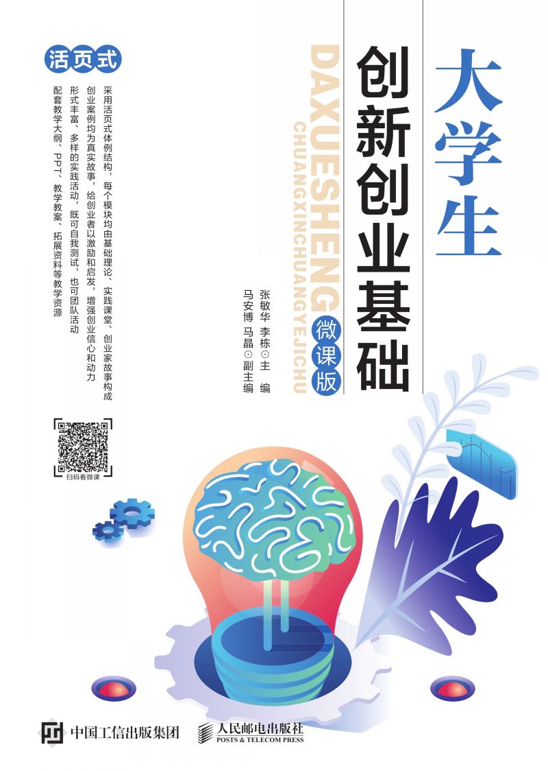 大学生创新创业基础（微课版）